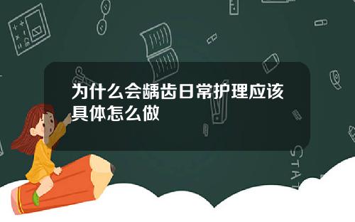 为什么会龋齿日常护理应该具体怎么做
