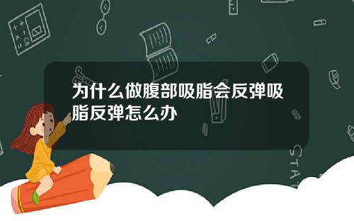 为什么做腹部吸脂会反弹吸脂反弹怎么办