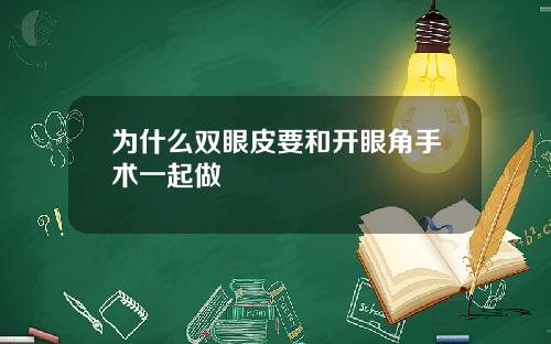 为什么双眼皮要和开眼角手术一起做