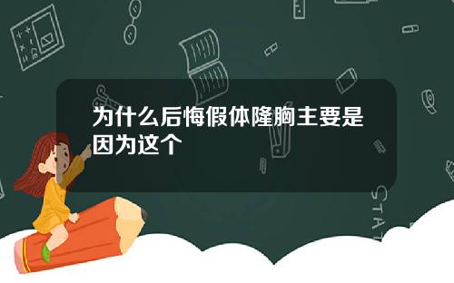 为什么后悔假体隆胸主要是因为这个