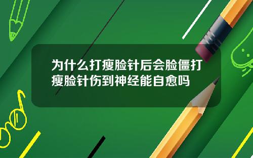 为什么打瘦脸针后会脸僵打瘦脸针伤到神经能自愈吗