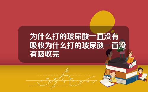 为什么打的玻尿酸一直没有吸收为什么打的玻尿酸一直没有吸收完