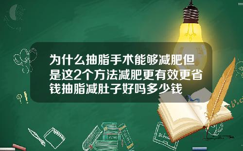 为什么抽脂手术能够减肥但是这2个方法减肥更有效更省钱抽脂减肚子好吗多少钱