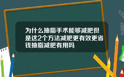 为什么抽脂手术能够减肥但是这2个方法减肥更有效更省钱抽脂减肥有用吗