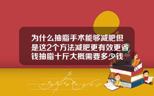 为什么抽脂手术能够减肥但是这2个方法减肥更有效更省钱抽脂十斤大概需要多少钱