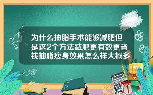 为什么抽脂手术能够减肥但是这2个方法减肥更有效更省钱抽脂瘦身效果怎么样大概多少钱
