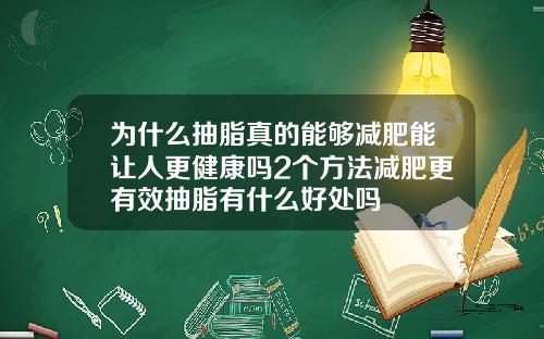 为什么抽脂真的能够减肥能让人更健康吗2个方法减肥更有效抽脂有什么好处吗