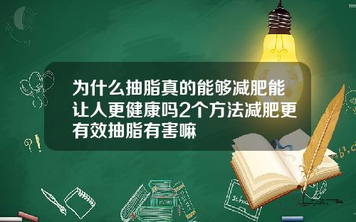 为什么抽脂真的能够减肥能让人更健康吗2个方法减肥更有效抽脂有害嘛