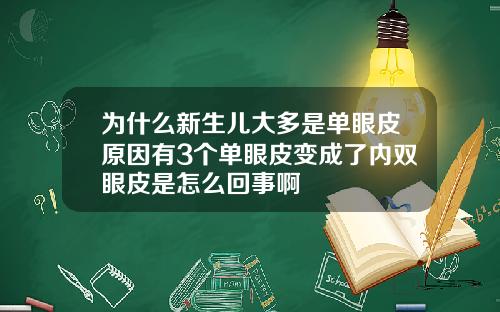 为什么新生儿大多是单眼皮原因有3个单眼皮变成了内双眼皮是怎么回事啊