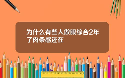 为什么有些人做眼综合2年了肉条感还在