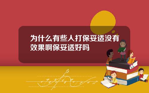 为什么有些人打保妥适没有效果啊保妥适好吗