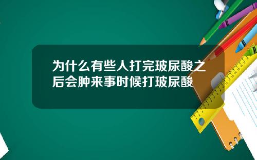 为什么有些人打完玻尿酸之后会肿来事时候打玻尿酸