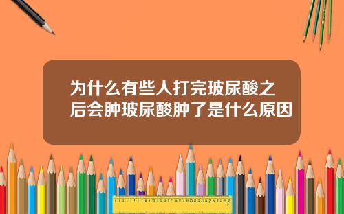 为什么有些人打完玻尿酸之后会肿玻尿酸肿了是什么原因