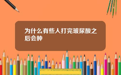 为什么有些人打完玻尿酸之后会肿