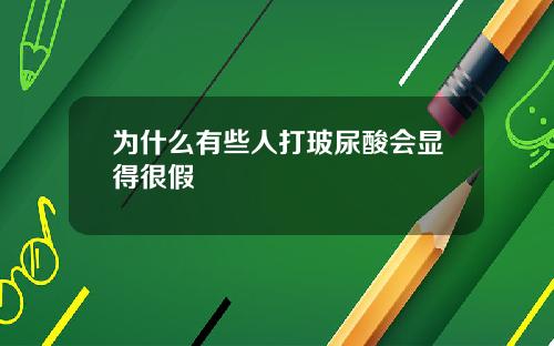 为什么有些人打玻尿酸会显得很假