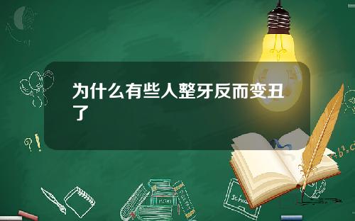 为什么有些人整牙反而变丑了
