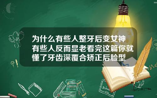 为什么有些人整牙后变女神有些人反而显老看完这篇你就懂了牙齿深覆合矫正后脸型