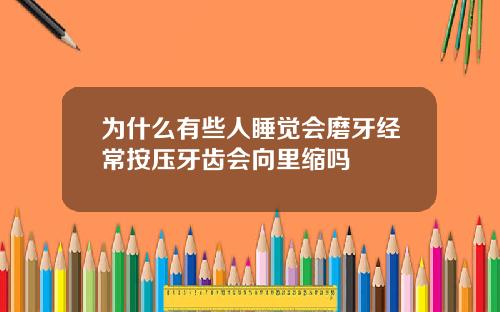 为什么有些人睡觉会磨牙经常按压牙齿会向里缩吗