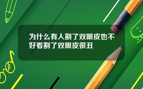 为什么有人割了双眼皮也不好看割了双眼皮很丑