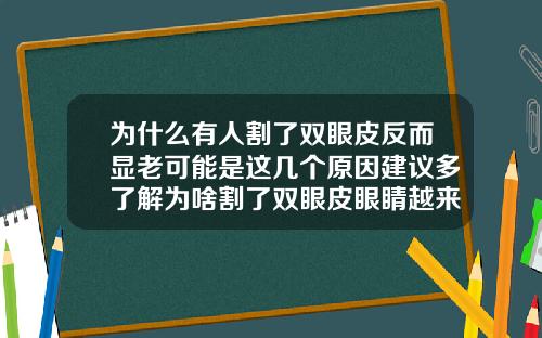 为什么有人割了双眼皮反而显老可能是这几个原因建议多了解为啥割了双眼皮眼睛越来越小