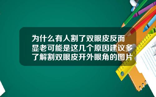 为什么有人割了双眼皮反而显老可能是这几个原因建议多了解割双眼皮开外眼角的图片