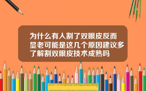 为什么有人割了双眼皮反而显老可能是这几个原因建议多了解割双眼皮技术成熟吗