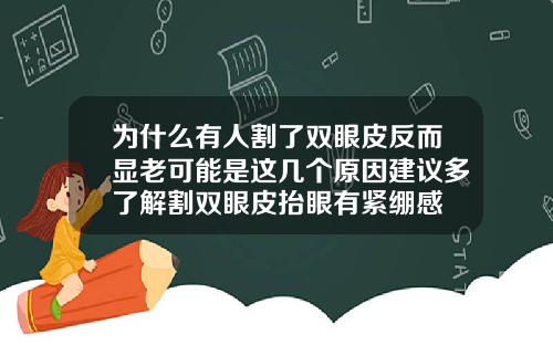 为什么有人割了双眼皮反而显老可能是这几个原因建议多了解割双眼皮抬眼有紧绷感