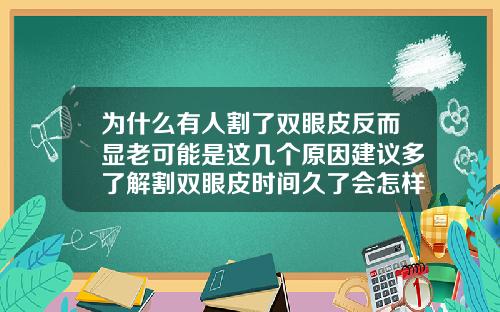 为什么有人割了双眼皮反而显老可能是这几个原因建议多了解割双眼皮时间久了会怎样