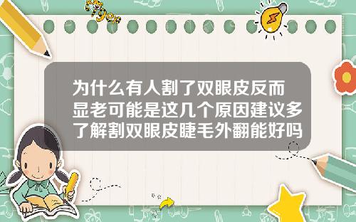 为什么有人割了双眼皮反而显老可能是这几个原因建议多了解割双眼皮睫毛外翻能好吗