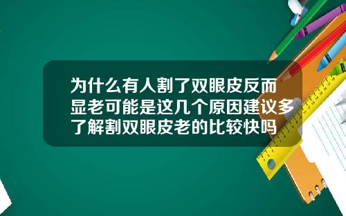 为什么有人割了双眼皮反而显老可能是这几个原因建议多了解割双眼皮老的比较快吗