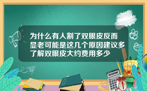 为什么有人割了双眼皮反而显老可能是这几个原因建议多了解双眼皮大约费用多少