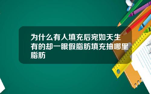 为什么有人填充后宛如天生有的却一眼假脂肪填充抽哪里脂肪