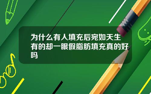 为什么有人填充后宛如天生有的却一眼假脂肪填充真的好吗