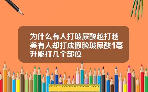 为什么有人打玻尿酸越打越美有人却打成假脸玻尿酸1毫升能打几个部位