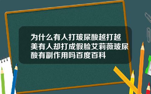 为什么有人打玻尿酸越打越美有人却打成假脸艾莉薇玻尿酸有副作用吗百度百科