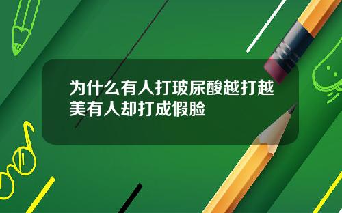为什么有人打玻尿酸越打越美有人却打成假脸