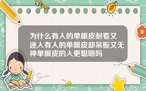 为什么有人的单眼皮耐看又迷人有人的单眼皮却呆板又无神单眼皮的人更聪明吗