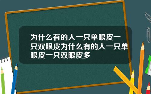 为什么有的人一只单眼皮一只双眼皮为什么有的人一只单眼皮一只双眼皮多