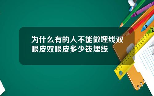 为什么有的人不能做埋线双眼皮双眼皮多少钱埋线