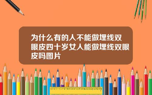 为什么有的人不能做埋线双眼皮四十岁女人能做埋线双眼皮吗图片