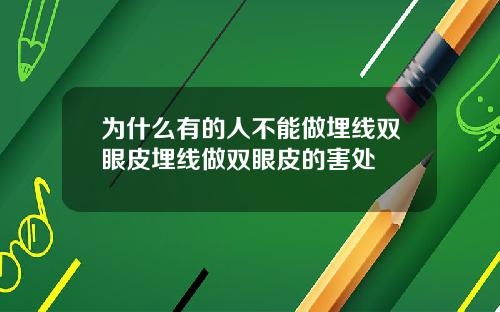为什么有的人不能做埋线双眼皮埋线做双眼皮的害处