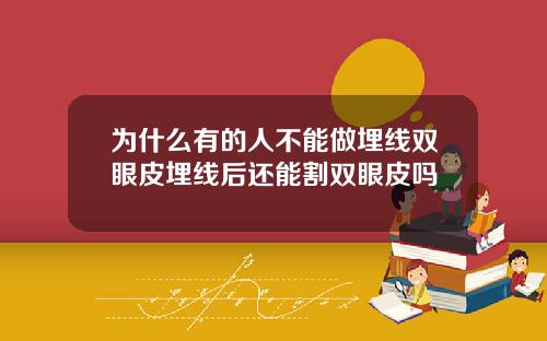 为什么有的人不能做埋线双眼皮埋线后还能割双眼皮吗