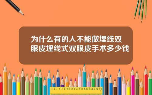 为什么有的人不能做埋线双眼皮埋线式双眼皮手术多少钱