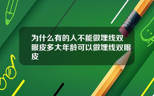 为什么有的人不能做埋线双眼皮多大年龄可以做埋线双眼皮
