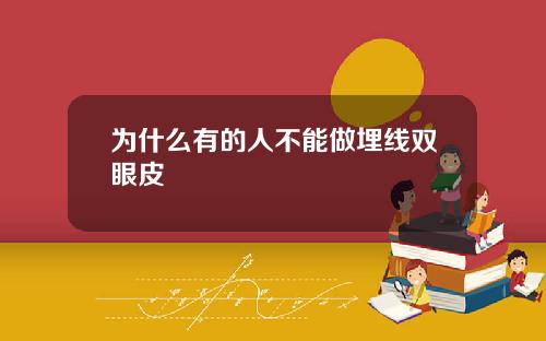为什么有的人不能做埋线双眼皮
