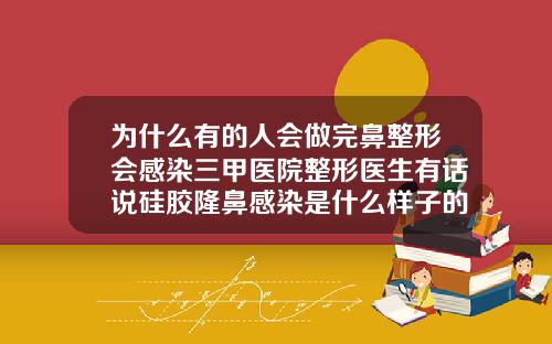 为什么有的人会做完鼻整形会感染三甲医院整形医生有话说硅胶隆鼻感染是什么样子的