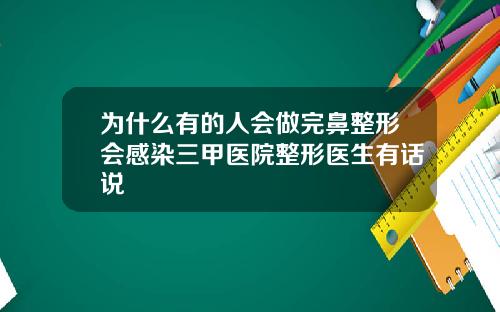 为什么有的人会做完鼻整形会感染三甲医院整形医生有话说