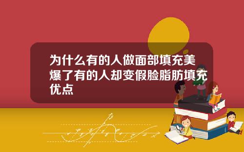 为什么有的人做面部填充美爆了有的人却变假脸脂肪填充优点