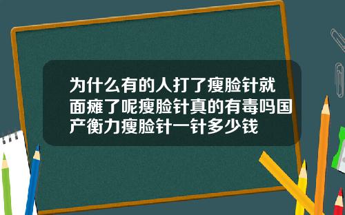 为什么有的人打了瘦脸针就面瘫了呢瘦脸针真的有毒吗国产衡力瘦脸针一针多少钱