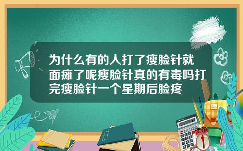 为什么有的人打了瘦脸针就面瘫了呢瘦脸针真的有毒吗打完瘦脸针一个星期后脸疼